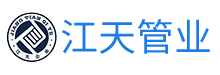 鎮江市江天管業(yè)制造有限公司